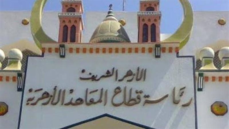 المعاهد الأزهرية