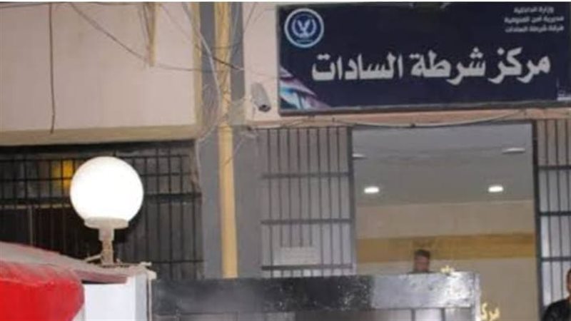 مركز شرطة السادات بالمنوفية 