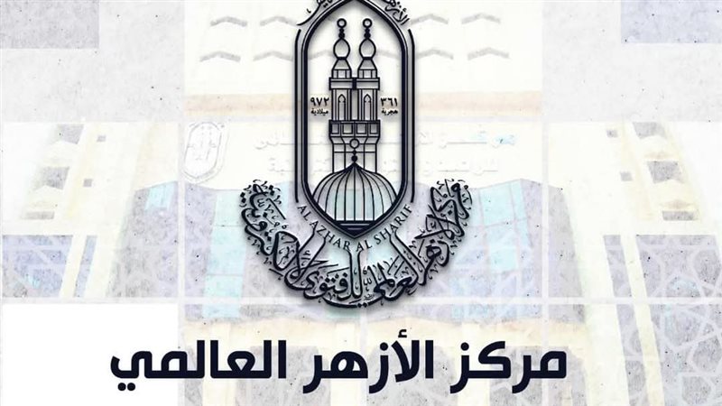 الأزهر العالمي
