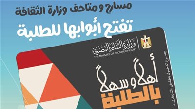 إطلاق مشروع «أهلاً وسهلاً بالطلبة» لدخول المسارح والمتاحف ومراكز الإبداع