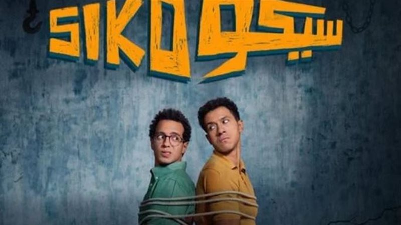 فيلم سيكو سيكو
