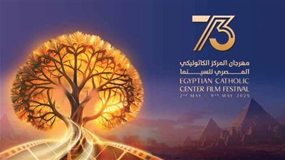 مهرجان المركز الكاثوليكي المصري للسينما يسدل ستاره اليوم