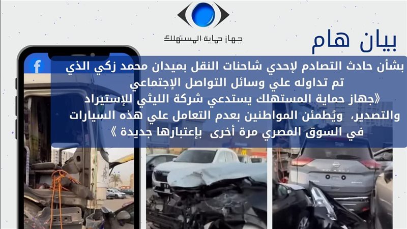 جهاز حماية المستهلك