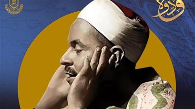 مركز الأزهر العالمي للفتوى يقدم تعريفًا بقيثارة السماء الشيخ محمد رفعت 