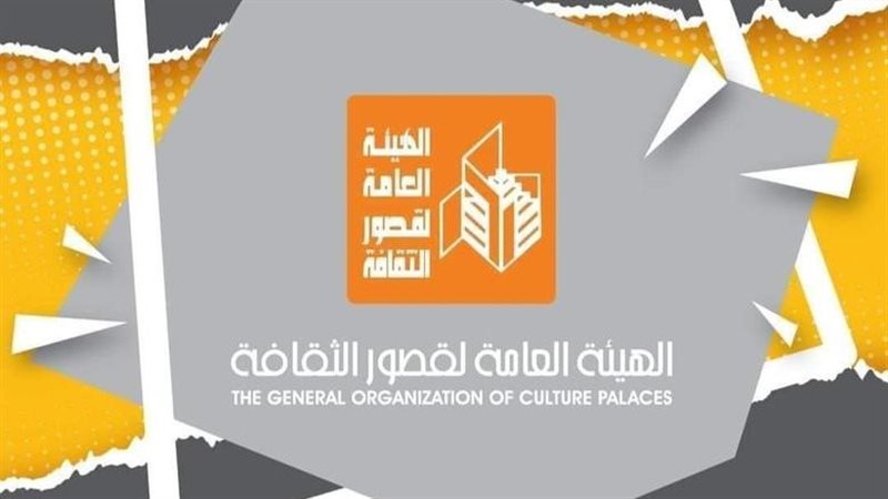 الهيئة العامة لقصور الثقافة