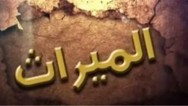 الميراث 