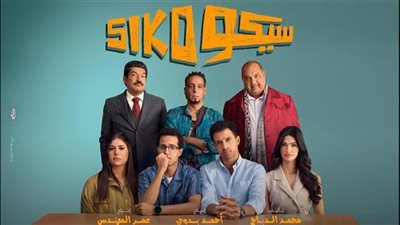 «سيكو سيكو» يتصدر الإيرادات ويثير الجدل ببضاعته غير القانونية 