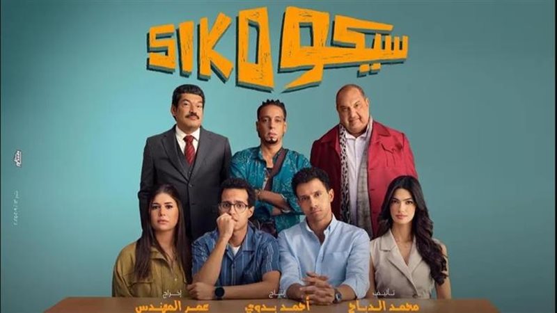 فيلم سيكو سيكو 
