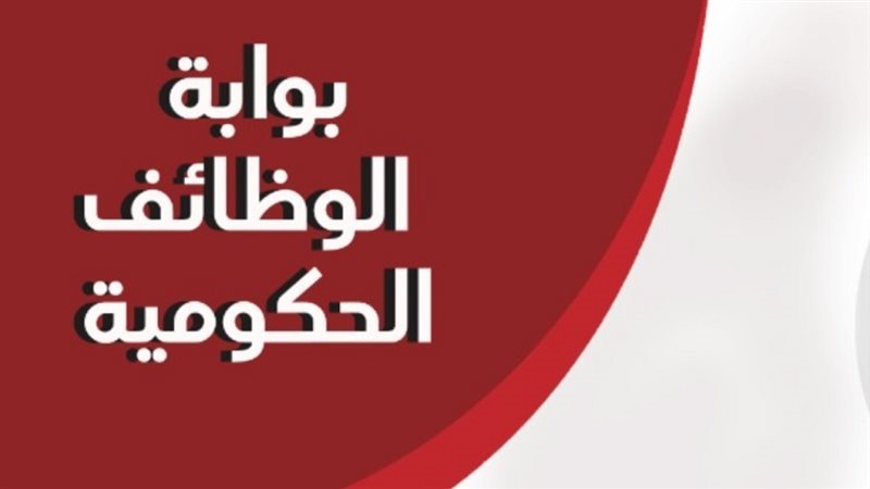 الوظائف الحكومية 