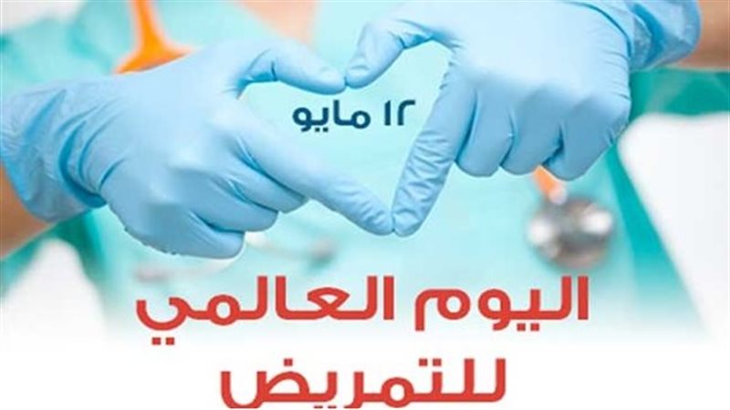 اليوم العالمي للتمريض