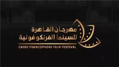 مهرجان القاهرة للسينما الفرنكوفونية يُحدث ثورة في صناعة الأفلام