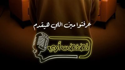 برنامج «فضفضت أوى» يستضيف ألمع النجوم ويعرض على Watch it  قريبا