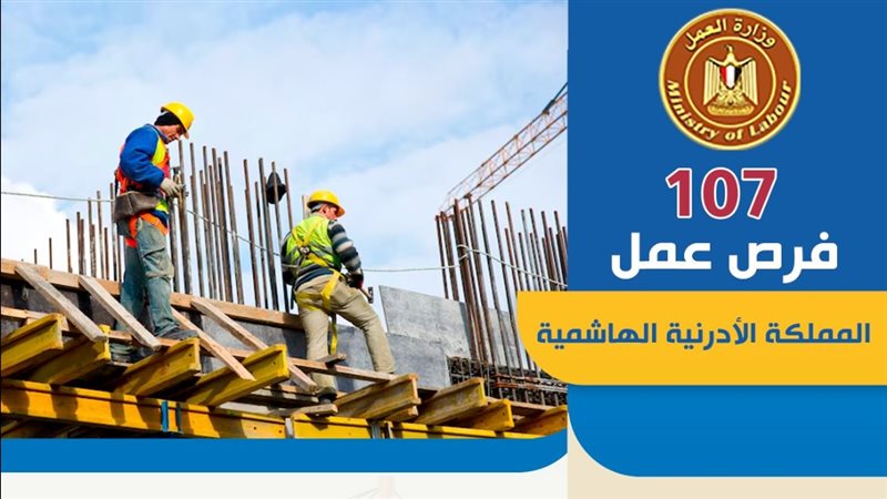 وظائف بالأردن