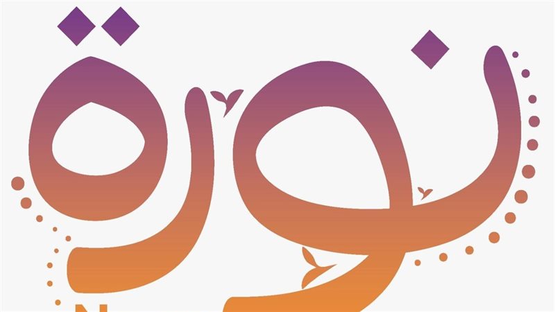 برنامج نوره 