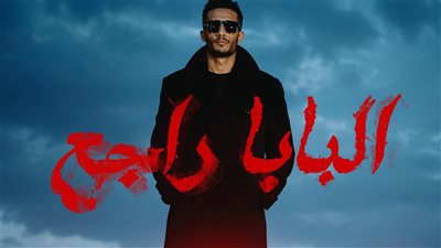 محمد رمضان يقترب من الـ 50 ألف مشاهدة بعد ساعات من طرح أغنية «البابا راجع»