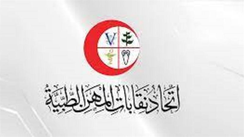 اتحاد نقابات المهن الطبية