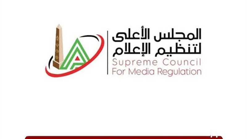 المجلس الأعلى لتنظيم الإعلام