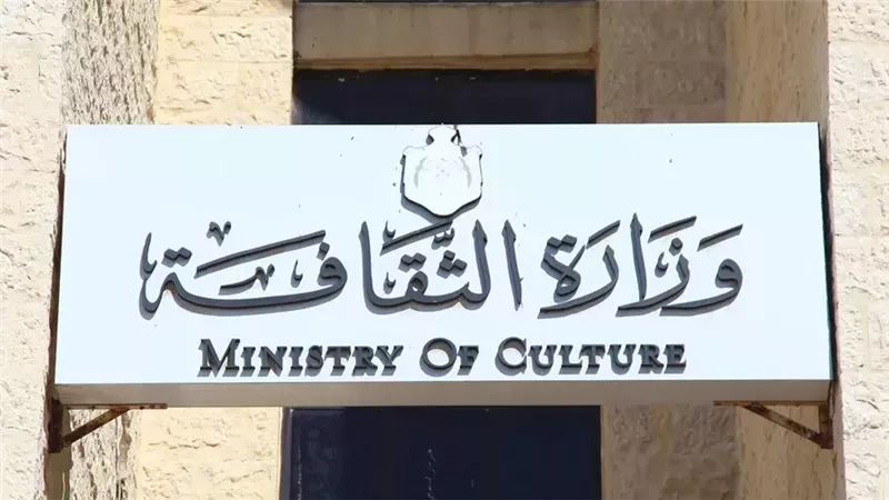 وزارة الثقافة