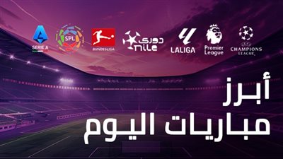 مواعيد مباريات اليوم الاثنين 13 أكتوبر 2025.. والقنوات الناقلة