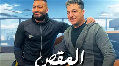 تامر حسنى يطرح أغنية المقص مع رضا البحراوي من فيلم ريستارت (فيديو)