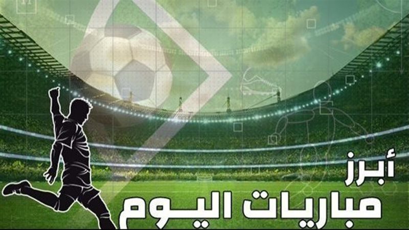 مباريات اليوم