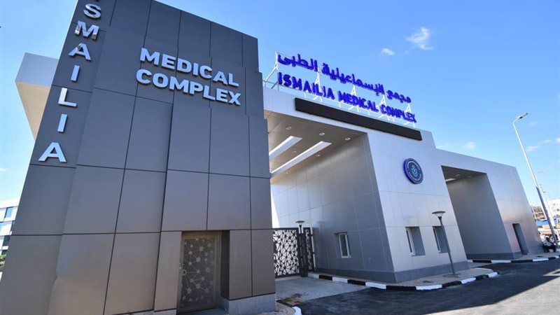 مجمع الاسماعيلية الطبي 