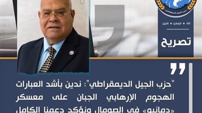 »الجيل الديمقراطى» يدين الهجوم الإرهابي على معسكر «دمانيو» بالصومال