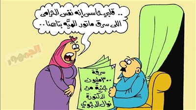 كاريكاتير «الجمهور» يسلط الضوء على واقعة سرقة 300 مليون جنيه من فيلا نوال الدجوي