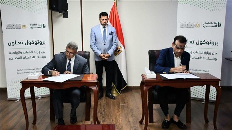 توقيع بروتوكول تعاون بين الشباب والرياضة وبنك الطعام المصري