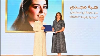السيدة انتصار السيسي تكرم هبة مجدي عن دورها الإنساني في 