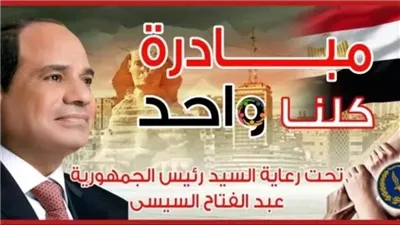 من أول أغسطس 2025.. مد فعاليات المرحلة 27 من مبادرة «كلنا واحد» لمدة شهر