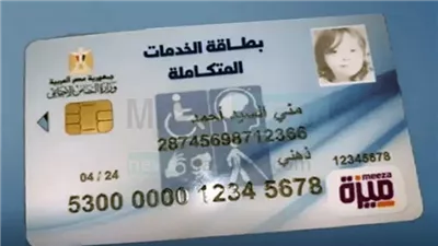 كيفية الاستعلام عن كارت الخدمات المتكاملة بالرقم القومي 2025