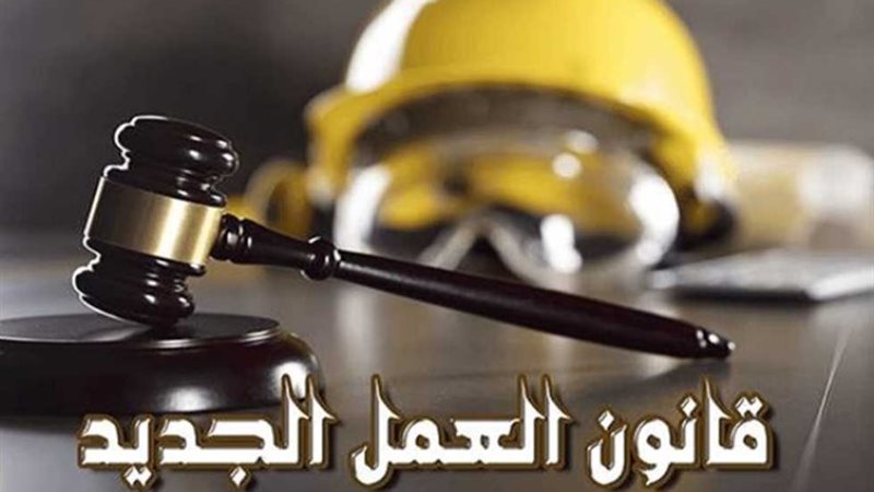 قانون العمل