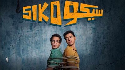 “سيكو سيكو” يتخطى حاجز 175 مليون جنيه ضمن قائمة إيردادت أفلام 2025