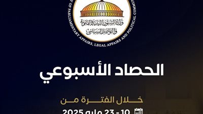 حصاد وزارة الشئون النيابية والقانونية من 10 إلى 23 مايو 2025