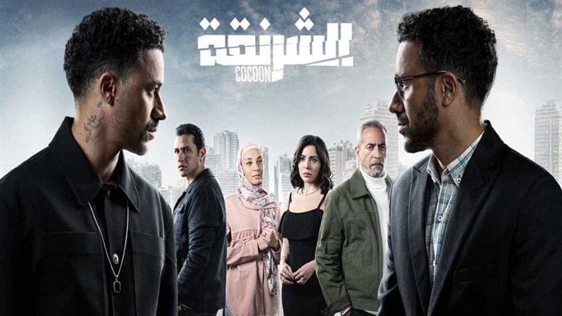 مسلسل الشرنقة 