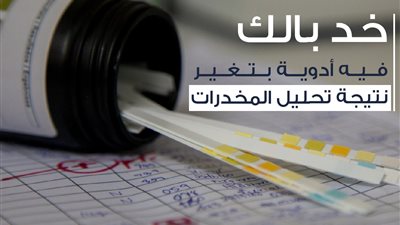 «الدواء»: تناول هذه الأدوية يغير نتيجة تحليل المخدرات