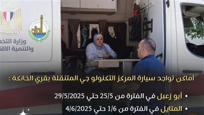 مواعيد وأماكن سيارة المركز التكنولوجي المتنقلة في قري مركز الخانكة
