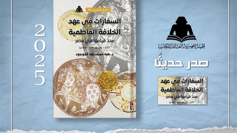 السفارات في عهد الخلافة الفاطمية 