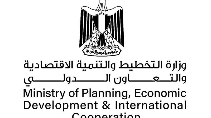 وزارة التخطيط والتنمية الاقتصادية والتعاون الدولي