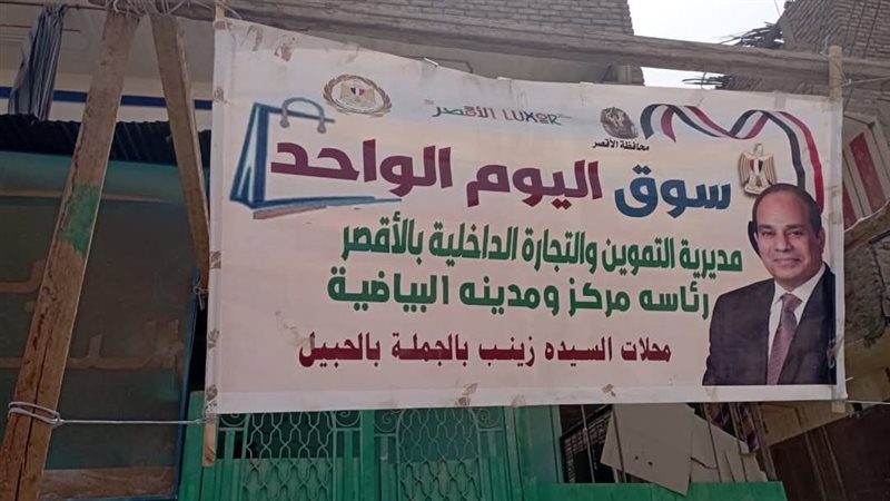 سوق اليوم الواحد بالاقصر