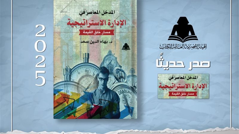كتاب المدخل المعاصر في الإدارة الاستراتيجية– مسار خلق القيمة