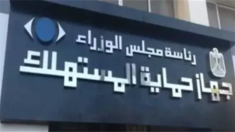 حماية المستهلك