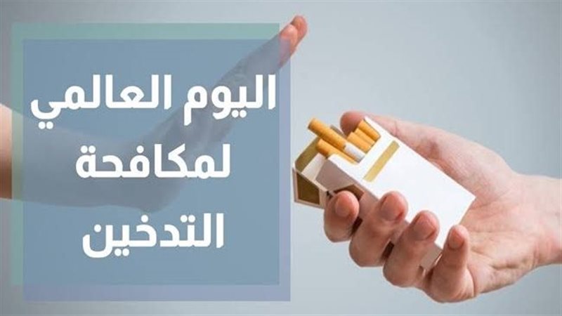 لمكافحة التدخين