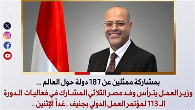 وزير العمل يترأس وفد مصر الثلاثي لمؤتمر العمل الدولي بجنيف غدا
