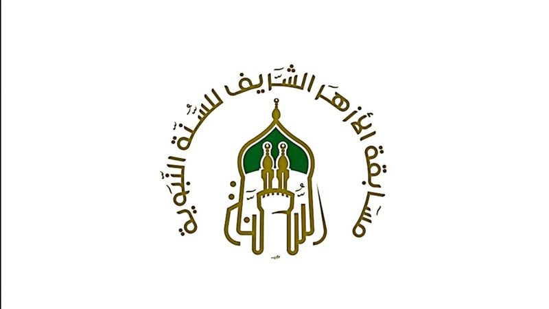 مسابقة الأزهر الشريف للسنة النبوية 