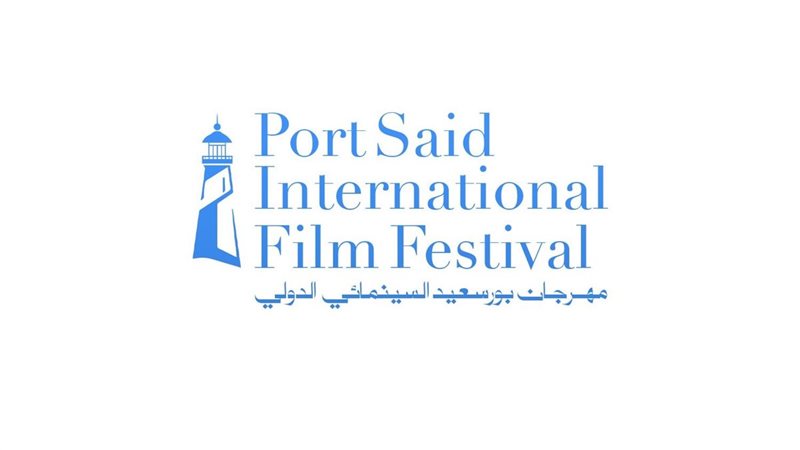 مهرجان بورسعيد السينمائي الدولي