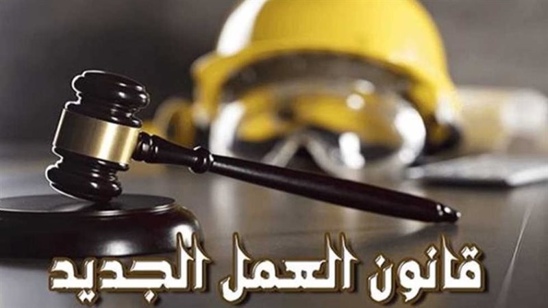 قانون العمل الجديد