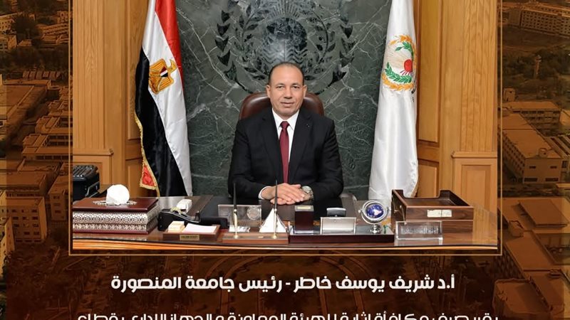 الدكتور شريف خاطر رئيس جامعة المنصورة