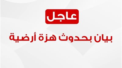  الهلال الأحمر المصري: نتابع عن كثب تأثيرات الهزة الأرضية في الجيزة